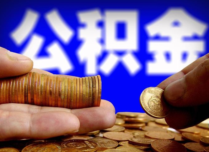 浮梁辞职后能取住房公积金吗（辞职后可以取住房公积金吗）